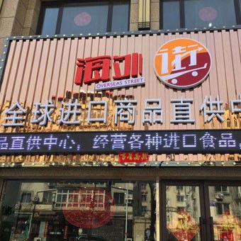 進口食品加盟新選擇 海外街助您搶占零售業市場